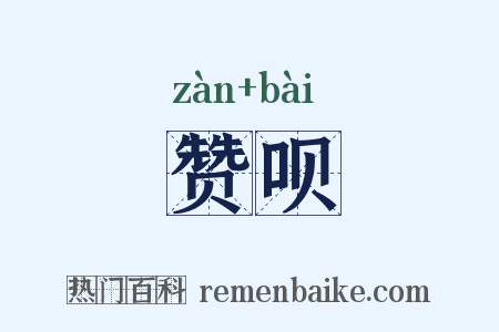 赞呗是什么意思的图片
